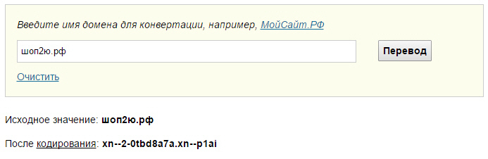 Очистка перевод. Первые сайты на кириллице под доменом .РФ. Как сделать кириллический адрес в паникод.