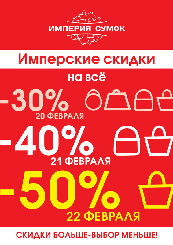 Скидки московская область. Империя сумок скидки. Империя сумок дисконт. Империя сумок в Новосибирске. Сеть магазинов дисконт.