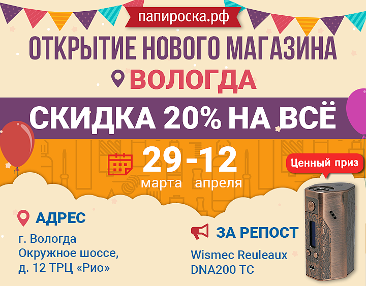 Скидки вологды. Папироска Вологда. Папироска купон на скидку. Папироска РФ Череповец. Электронный магазин Вологодской.