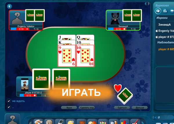 Играть в онлайн карты буркозел играть онлайн в покер техасский холдем на русском