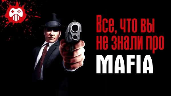 В чем прикол мафии