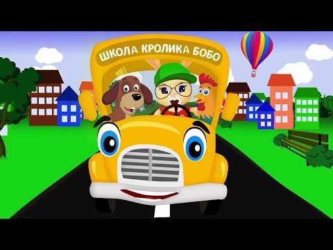 Школа кролика бобо машины