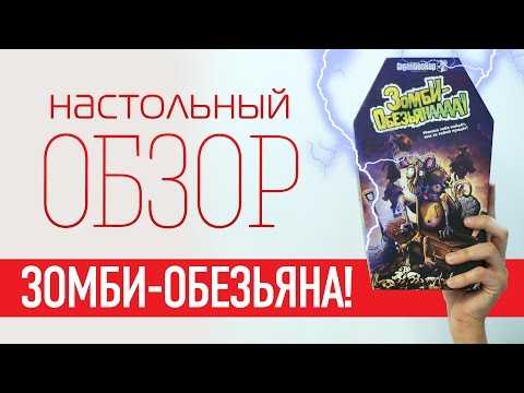 Игра зомби обезьяна настольная как играть