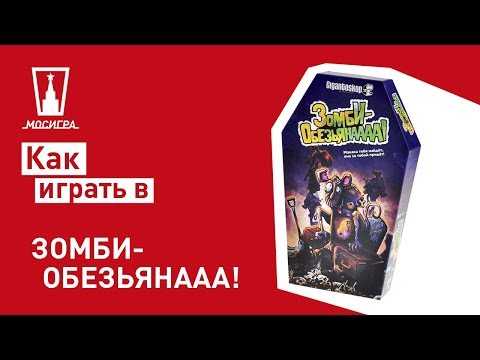 Игра зомби обезьяна настольная как играть