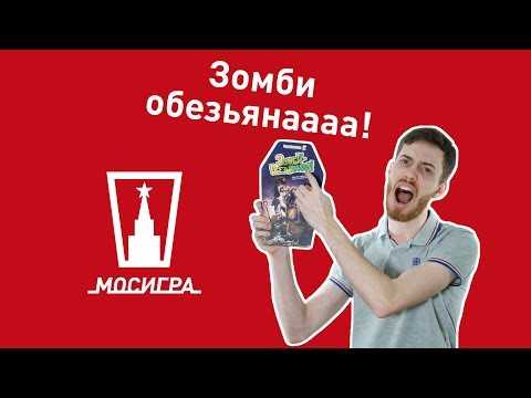 Игра зомби обезьяна настольная как играть